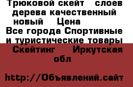 Трюковой скейт 9 слоев дерева качественный новый  › Цена ­ 2 000 - Все города Спортивные и туристические товары » Скейтинг   . Иркутская обл.